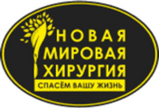 Новая мировая хирургия