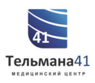 Медицинский центр Тельмана 41